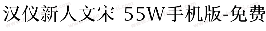 汉仪新人文宋 55W手机版字体转换